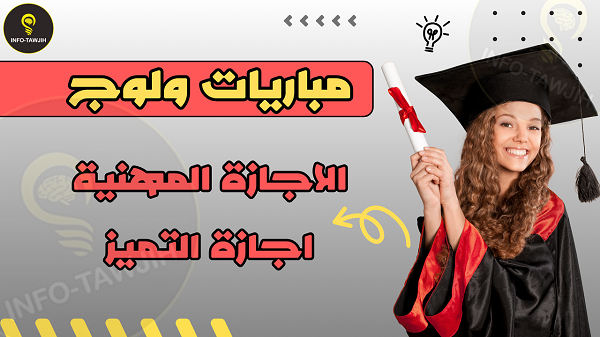 مباريات ولوج سلك اجازة التميز و الاجازة المهنية 2025.
